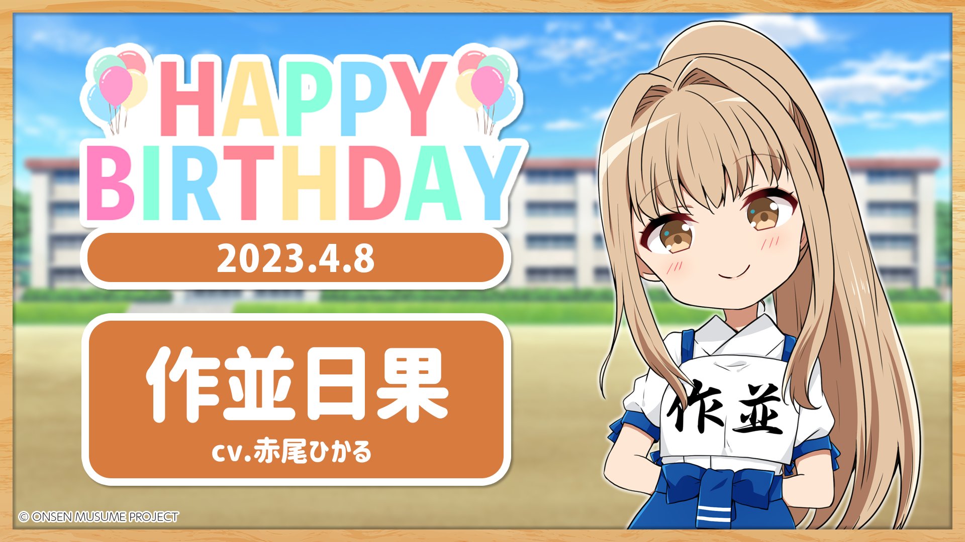 温泉むすめ　御泉印　阿蘇ほむら　誕生日　バージョン FlsXDa_akAAVYnK.jpg