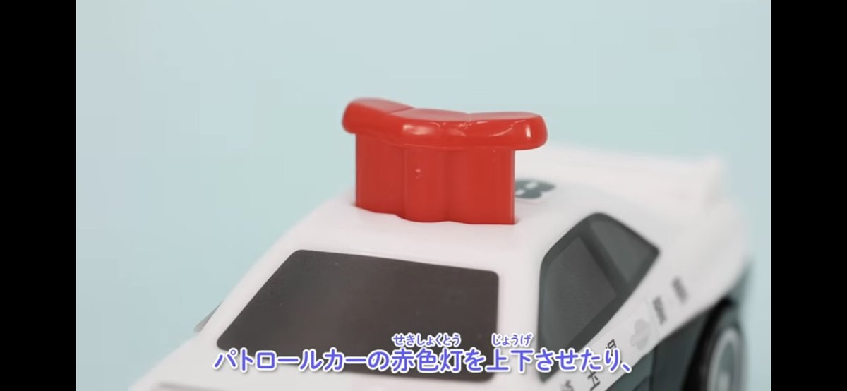 今回のハッピーセットトミカの パトカーは赤色灯が上がるそうですwww