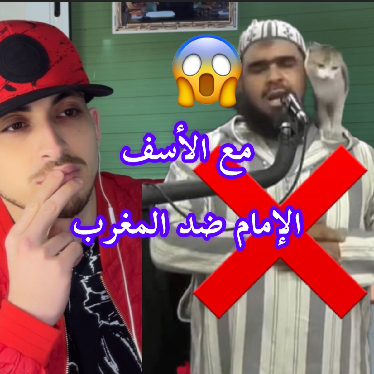 KhattabiTube's tweet photo. https://t.co/fxwiRTlIOP

المقطع على اليوتيب 👆🏽👆🏽👆🏽👆🏽👆🏽 
النفاق في ابهى حلة مع الاسف الامام طلع كابراني فعقلو 
#حفيظ_دراجي  #الجزائر_اضحوكة_العالم 
#الإمام_والقطة #Morocco #أخبار_الآن #video #عاجل #Algeria https://t.co/EIx7oBtig6