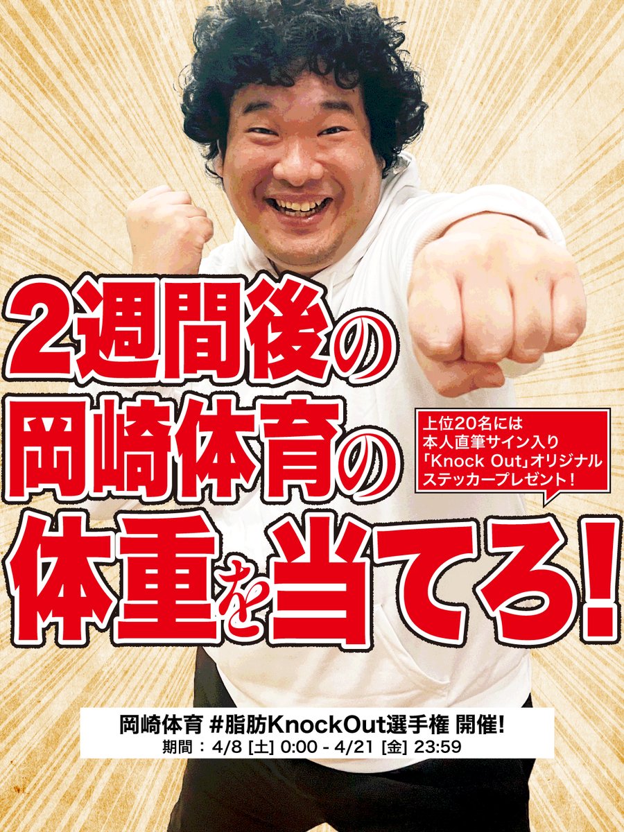 岡崎体育の体重を当てろ！ #脂肪KnockOut選手権 開催💪💥 ＼ 今日から