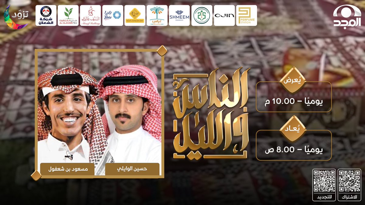 شبكة المجد (@almajdchannels) on Twitter photo نرحب بانضمام 😀
🔹مسعود بن شعفول -<a href="/masoud_1001/">مسعود بن شعفول</a>
🔹حسين الوايلي -<a href="/HSE_N711/">حسين الوايلي</a>
لنخبة مقدمي برنامج #الناس_والليل63 ✨
فمرحباً بكم معنا.. نرحب بانضمام 😀
🔹مسعود بن شعفول -<a href="/masoud_1001/">مسعود بن شعفول</a>
🔹حسين الوايلي -<a href="/HSE_N711/">حسين الوايلي</a>
لنخبة مقدمي برنامج #الناس_والليل63 ✨
فمرحباً بكم معنا..