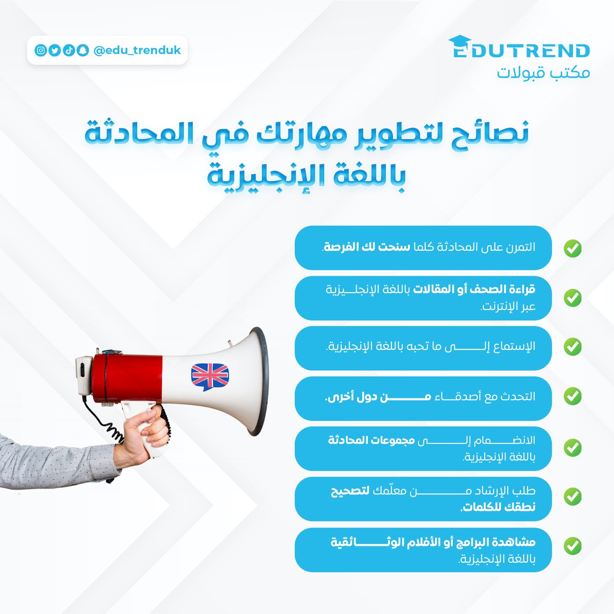 edu_trenduk's tweet photo. هل تريد أن تطور مهاراتك في المحادثة باللغة الإنجليزية؟ إليك بعض النصائح التي ستساعدك بإذن الله في ذلك ! 🤩
#الدراسة_فيبريطانيا
#ابتعاث #ايلتس #IELTS
#study_in_UK https://t.co/sUcgwJ48jK