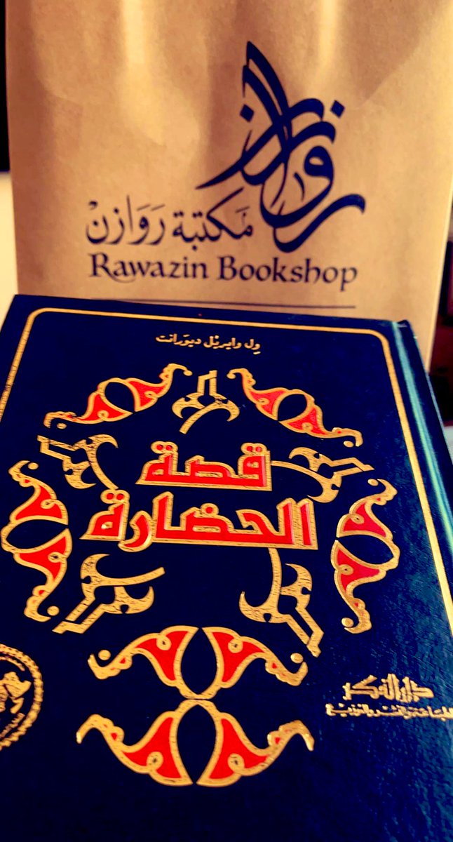 قصة الحضارة كتاب موسوعي تاريخي من تأليف الفيلسوف والمؤرخ الأمريكي "ويل ديورانت" وزوجته "أريل ديورانت"، يتكون من أحد عشر جزءاً، يتحدث فيه عن قصة جميع الحضارات البشرية منذ بدايتها وحتى القرن التاسع عشر، ويتسم بالموضوعية، وبالمنهج العلمي.#ويل_ديورانت #كتابي #موسوعه_تاريخية