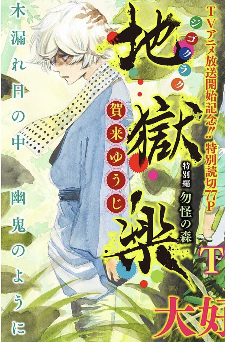 【TVアニメ放送開始記念】 『#地獄楽』の新作読切「物怪の森」が配信開始されました!   本日4/8(土)23時よりテレビ東京系列他にてTVアニメ第2話も放送されますので、ぜひ合わせてお楽しみ頂ければ嬉しいです!