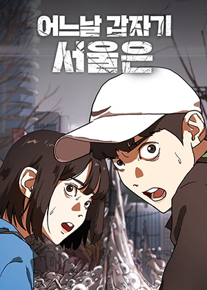 MangaArab's tweet photo. #الفصل 74 #مانجا مانجا One Day, Suddenly, Seoul Is|يومًا ما، فجأة، سيول.
 فيروس الاختلاف الفظيع الذي ضرب 
#manga #manhwa #anime #meetotaku #مانهوا #انمي #مانوا #مانجا_العرب
#OneDaySuddenlySeoulIs #OneDaySuddenlySeoulIs74 #OneDaySuddenlySeoulIs75

 مشاهدة  https://t.co/oeorUnJ0S7 https://t.co/a4WkHE3KJ6