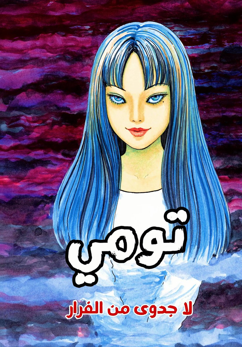 MangaArab's tweet photo. #الفصل 11 #مانجا مانجا Tomie|تومي

 في فصل دراسي بالمدرسة الثانوية ، يشعر الطلاب بالحزن على فقدان أحدهم: تومي كاواكامي ، الذي قُتل... 

#manga #manhwa #anime #meetotaku #مانهوا #انمي #مانوا #مانجا_العرب
#Tomie #Tomie11 #Tomie12

 مشاهدة  https://t.co/AcUVrFebl9 https://t.co/94pIrDV5oI