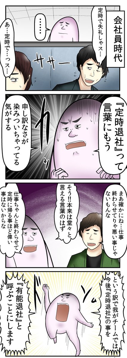 『定時退社』って言い方を変えたら帰りやすくなる説
https://t.co/2J4VcU7xFO 