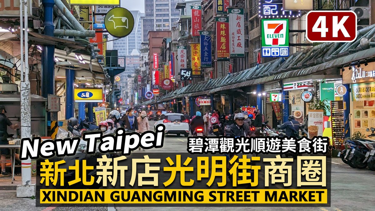 ★看影片：https://t.co/UvWA5knIYi 新北市新店「光明街商圈」 Xindian Guangming Street Market (New Taipei)