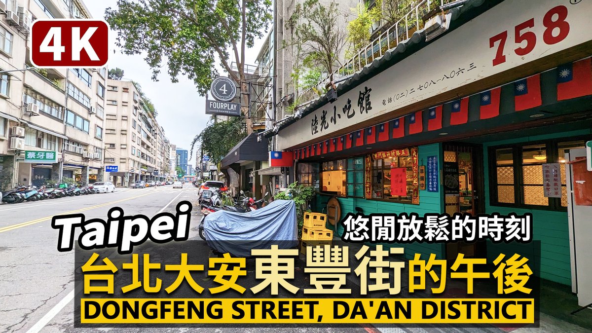 ★看影片：https://t.co/aeCl7ksuMS 台北市大安區「東豐街」 Dongfeng Street, Da'an Distric, Taipei City