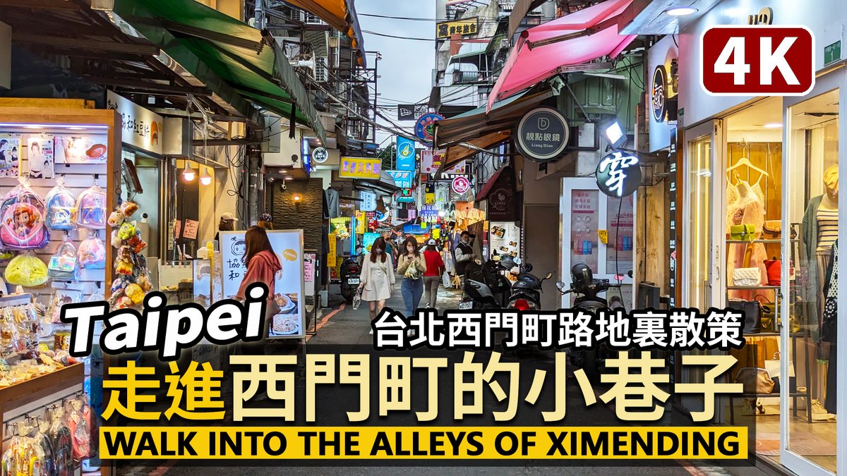 ★看影片：https://t.co/HxdgAkO24b 走進西門町的小巷子 (台北西門町路地裏散策) Walk into the Alleys of Ximending (Taipei)