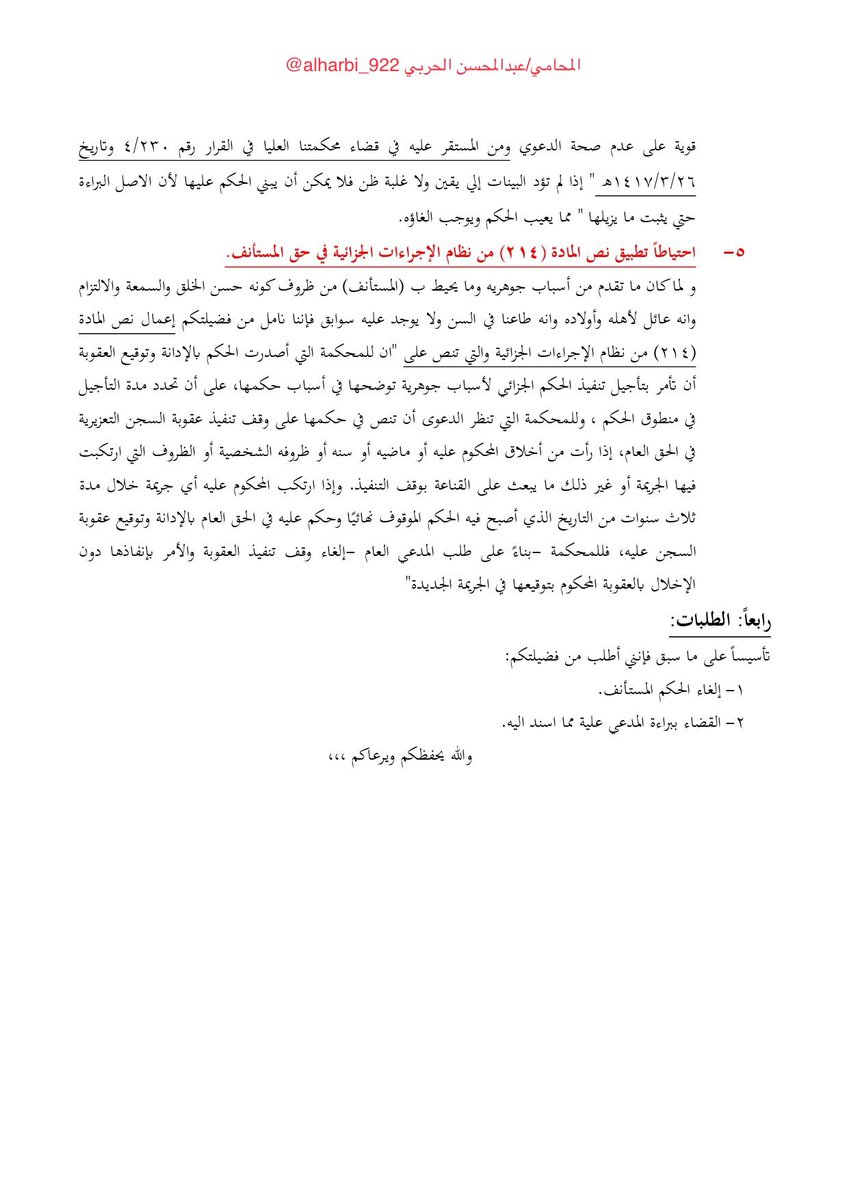 alharbi_922's tweet photo. لائحة اعتراضية .. بقضية تحرش مليئه بالاسانيد ومبادئ المحكمة العليا ، احتفظ   بها واستند عليها فيما تحتاجه . https://t.co/MzScgqzUNz
