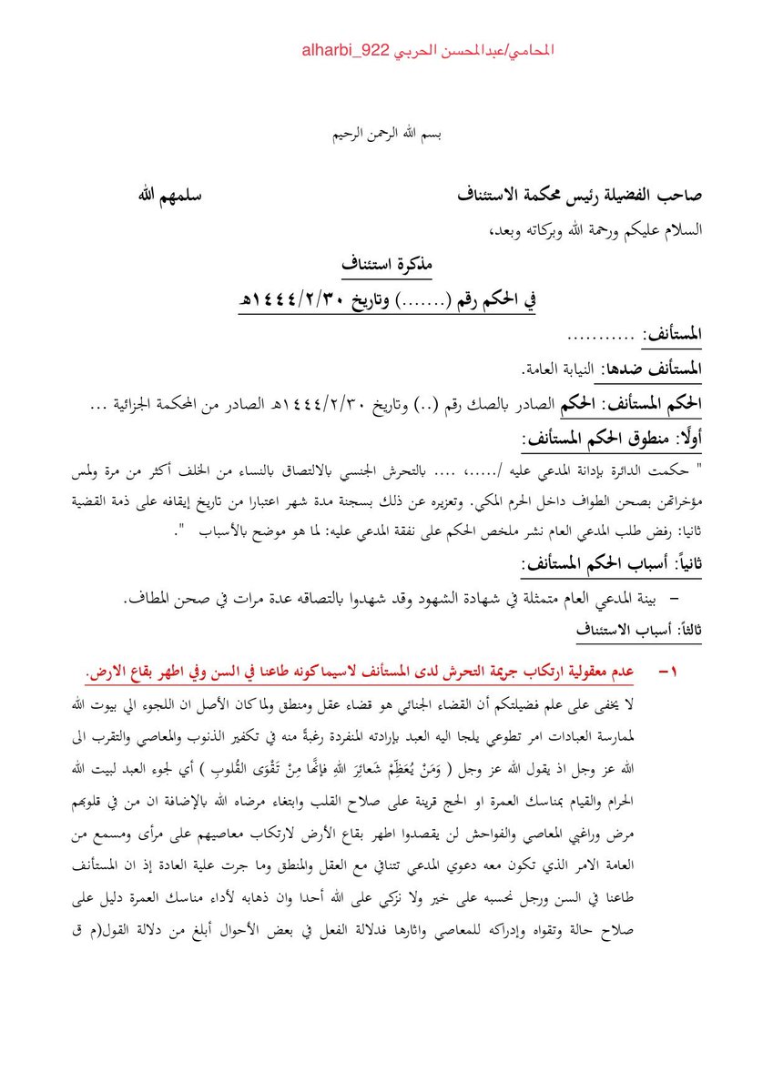 alharbi_922's tweet photo. لائحة اعتراضية .. بقضية تحرش مليئه بالاسانيد ومبادئ المحكمة العليا ، احتفظ   بها واستند عليها فيما تحتاجه . https://t.co/MzScgqzUNz