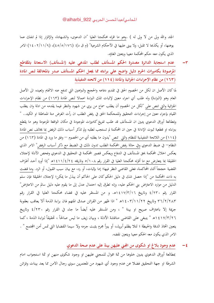 alharbi_922's tweet photo. لائحة اعتراضية .. بقضية تحرش مليئه بالاسانيد ومبادئ المحكمة العليا ، احتفظ   بها واستند عليها فيما تحتاجه . https://t.co/MzScgqzUNz