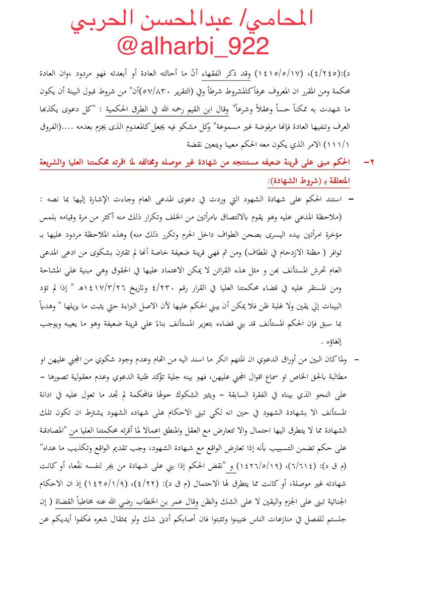alharbi_922's tweet photo. لائحة اعتراضية .. بقضية تحرش مليئه بالاسانيد ومبادئ المحكمة العليا ، احتفظ   بها واستند عليها فيما تحتاجه . https://t.co/MzScgqzUNz