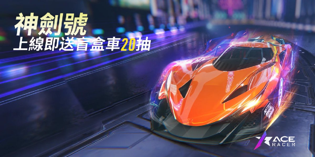 #AceRacer #王牌競速