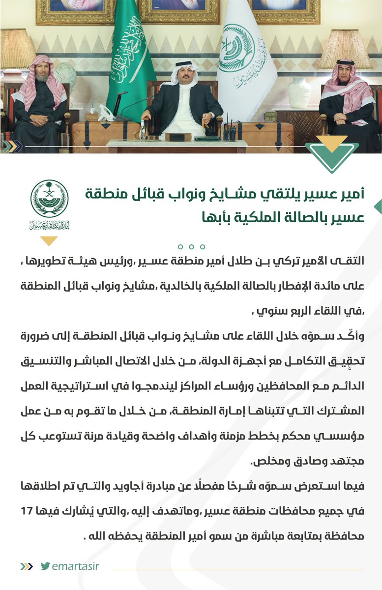 الأمير #تركي_بن_طلال يلتقي مشايخ ونوّاب قبائل منطقة عسير على مائدة الإفطار بالصالة الملكية بأبها ،بحضور معالي مستشار الديوان الملكي الشيخ د. سعد الشثري.