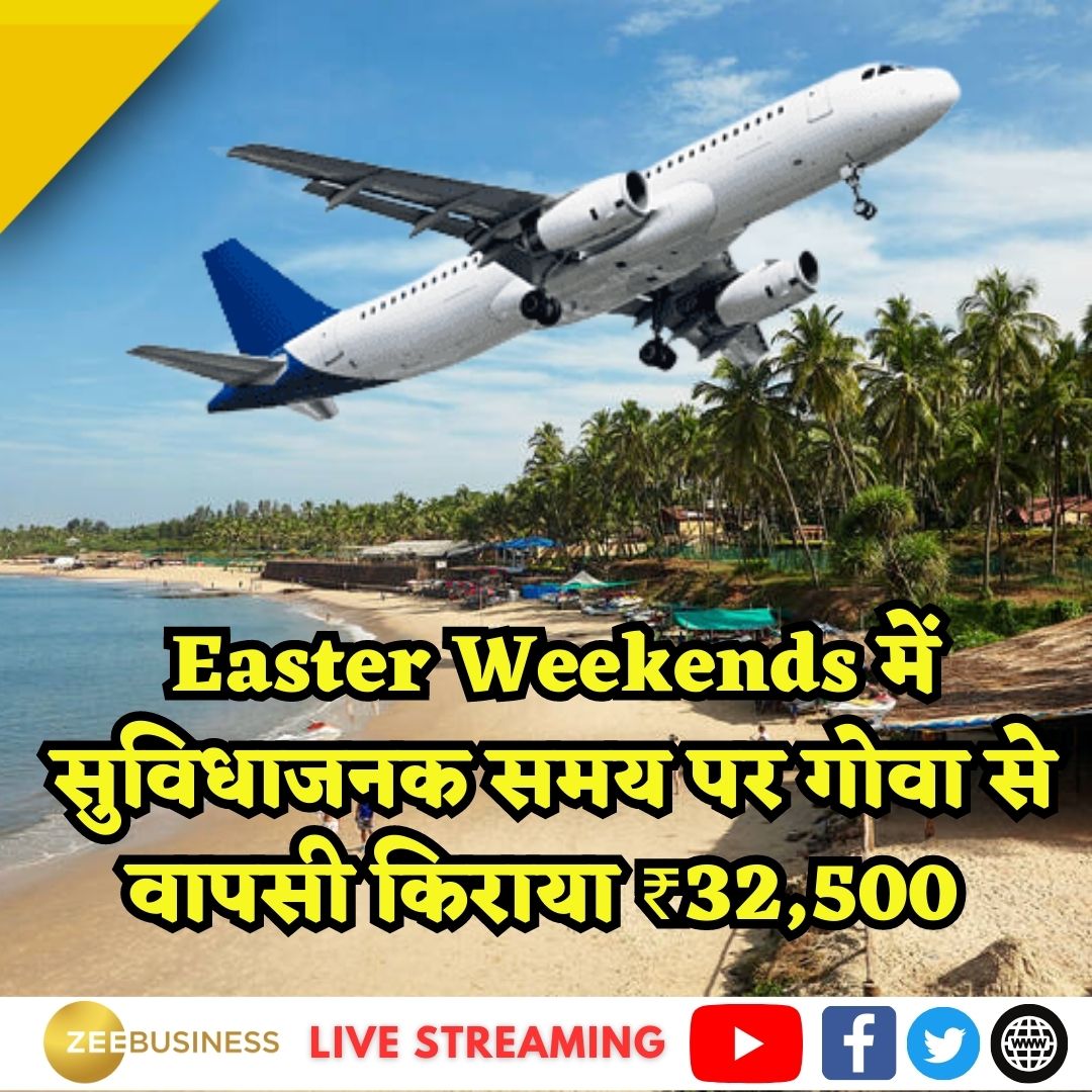 ZeeBusiness's tweet photo. #Goa सबसे लोकप्रिय शॉर्ट हॉलीडे डेस्टिनेशन है ।#EasterWeekends के दौरान गैर सुविधाजनक समय में मुंबई से गोवा और गोवा से मुंबई का हवाई किराया ₹10,000 से शुरू होगा
सुविधाजनक समय वाली उड़ानों में Mumbai से 11.25 AM departure और 1.15 PM return departure, किराया ₹32,500 था https://t.co/6t9kpSozma
