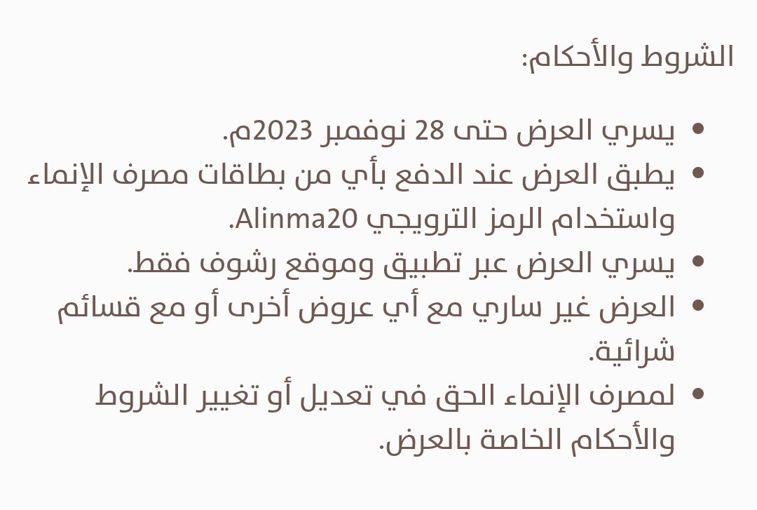 خصم (عسل رشوف <a href="/RashofSA/">رشوف | Rashof</a> ) مع بطاقات مصرف #الإنماء  <a href="/AlinmaBankSA/">مصرف الإنماء</a>.
⚠️ قيمة الخصم يصل 20%.
⚠️ إلى تاريخ 28/11/2023. 
⚠️ استخدم رمز الخصم Alinma20

#كاش_باك
للتفاصيل👇🏻