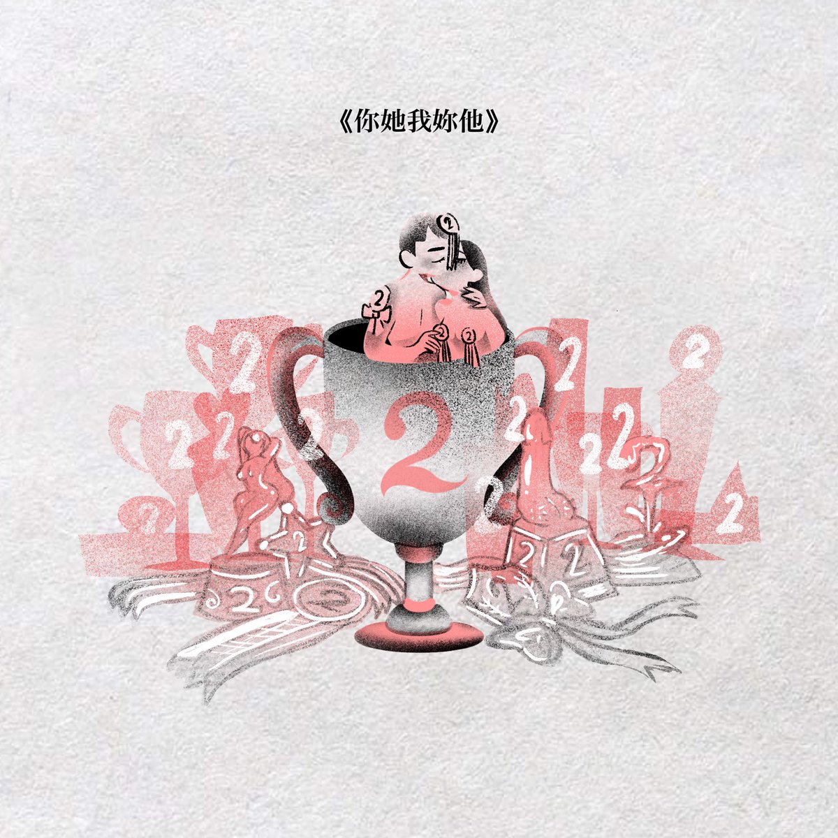 kittycornxoxo's tweet photo. 《你她我妳他》

他/她 是 她/他���第二名

可能因恐懼、不願再失去
或心理仍有個他/她
將就選擇了心目中的第二名

差那麼一點點，就符合所有條��
少了那一些些，餘溫卻無法沸騰

與第二名的愛戀
靠著默契，避開承諾
無需責任，不得走心

你以為你是偏愛嗎？

不

那只是在一群第二名中
暫時找到的唯一 https://t.co/UifkzAbwze