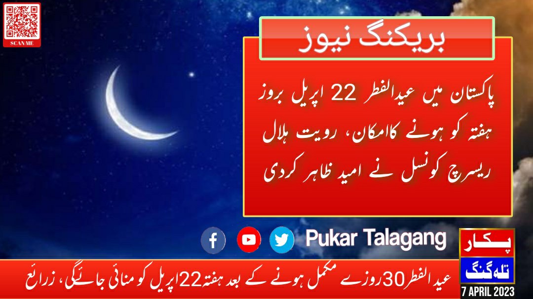PukarTalagang's tweet photo. پاکستان میں عید الفطر 30روزے مکمل ہونے کے بعد ہفتہ 22 اپریل 2023ء کو منائی جائے گی، رویت ہلال ریسرچ کونسل نے امید ظاہر کردی
#pukartalagang #eidulfitr2023 #ramzan2023 #ramadan2023 #EidulFitr23 https://t.co/a1zdvWl8UV