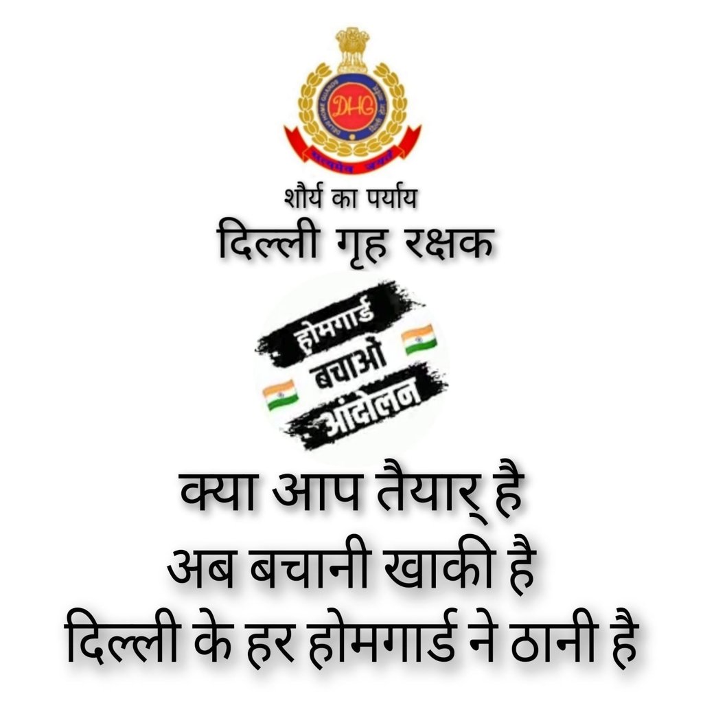 DelhiHomeGuard7's tweet photo. मैं नेता व सभी जवानों से निवेदन करता हूं कि वह जंतर मंतर दिए गए तारीख पर उपस्थित हो व महाराष्ट्र होमगार्ड जवानों के साथ दें क्योंकि वह सबक��� लिए लड़ रहे हैं नाकि अपने लिए हमें अपने बच्चों के भविष्य के लिए जाना पड़ेगा राज्य कर्मचारी का दर्जा पाने हेतु अपने बच्चों की खातिर @CMODelhi https://t.co/RM3pYqCedK