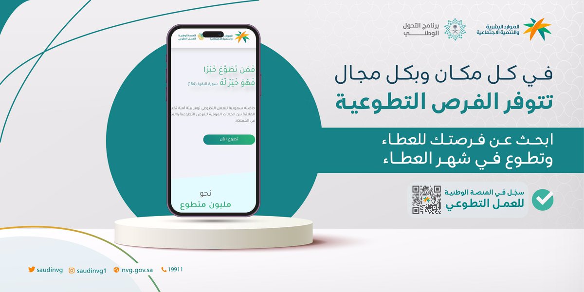 تفتح #المنصة_الوطنية_للعمل_التطوعي مزيداً من الفرص بمناسبة شهر رمضان لخدمة ضيوف الرحمن خلال موسم العمرة لاستعراض الفرص التطوعية والتسجيل فيها من خلال الرابط: nvg.gov.sa 
#لعطائك_أثر

@SaudiNVG