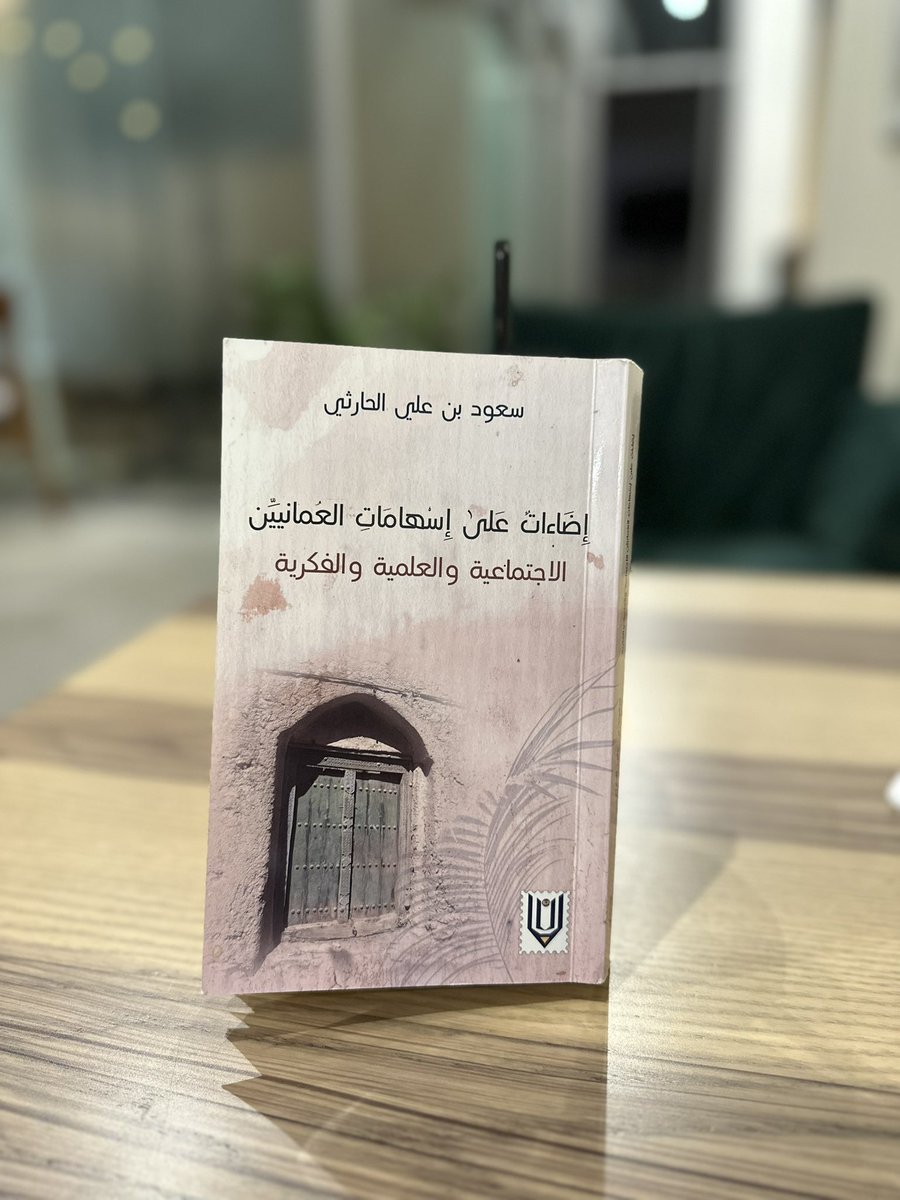 AdabOman's tweet photo. "ويستهلَّ الشيخ سعود الحارثي الكتاب بأرفع وسام محمدي تقلّده أهل عُمان في إيمانهم بنبي لم يروه، وبثناء سيد البشر على العُمانيين ودعوته النبوية الممتدة ببركاتها إلى أن يرث الله الأرض".

إضاءات على إسهامات العُمانيين - سعود بن علي الحارثي https://t.co/dRoMXRCm3c