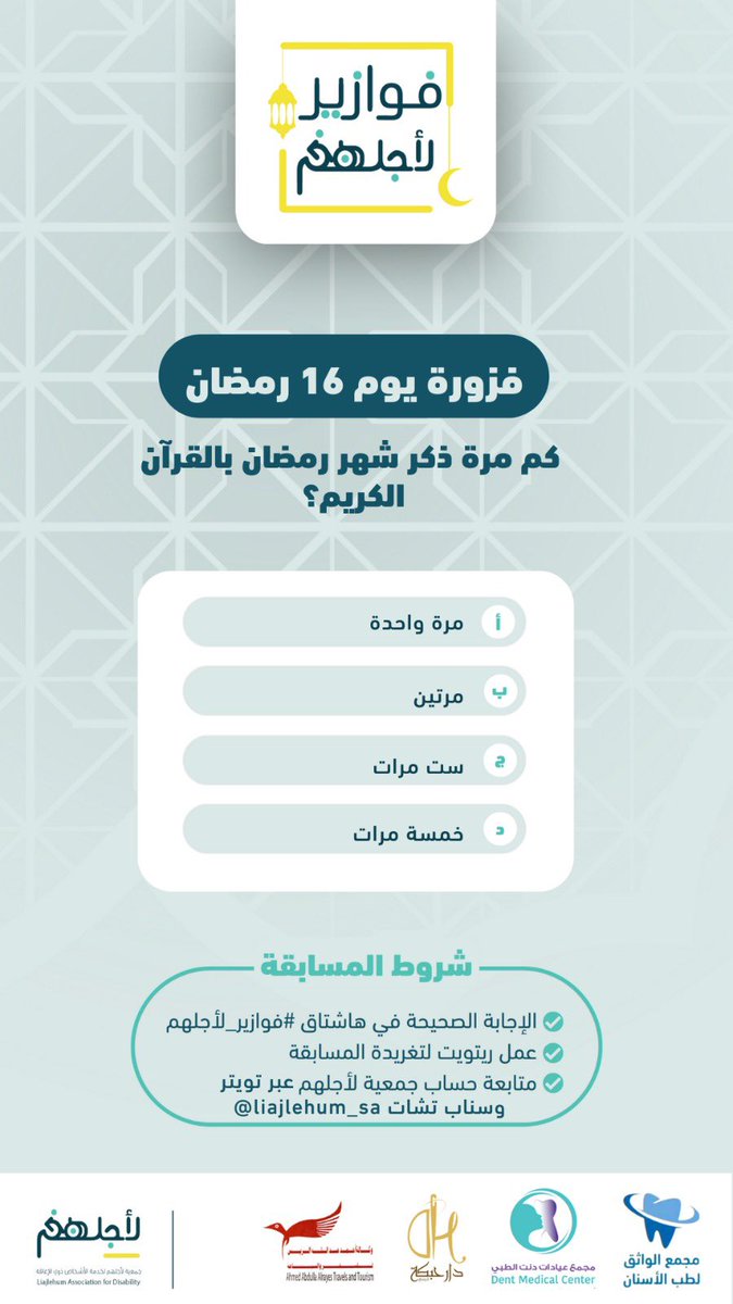 Liajlehum's tweet photo. #رمضان16

السؤال الثاني لمسابقة #فوازير_لأجلهم الرمضانية🌙🤩

شاركنا إجابتك في هاشتاق #فوازير_لأجلهم  تحت التغريدة 

سيتم السحب على ثلاثة فائزين من التعليقات الساعه ١٢ عبر السناب تشات 👇🏻🥳
https://t.co/FgyXl8uz1Z… https://t.co/5HiwAZu5F9