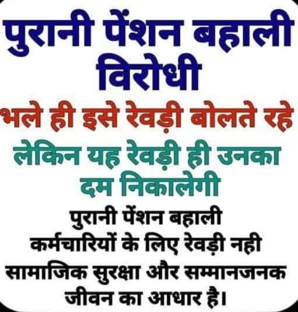उठो, जागो और तब तक रुको नहीं, जब तक अपने लक्ष्य को हासिल न कर लो।
जो पेंशन की बात करेगा।
वहीं देश पर राज करेगा।।
<a href="/Aamitabh2/">Amitabh Agnihotri</a>
<a href="/ArvindKejriwal/">Arvind Kejriwal</a>
<a href="/narendramodi/">Narendra Modi</a>
<a href="/RahulGandhi/">Rahul Gandhi</a>
<a href="/SanjayAzadSln/">Sanjay Singh AAP</a>
<a href="/yadavakhilesh/">Akhilesh Yadav</a>
<a href="/myogiadityanath/">Yogi Adityanath</a>
<a href="/DrDCSHARMAUPPSS/">Dr Dinesh Chandra Sharma</a>
<a href="/vijaykbandhu/">Vijay Kumar Bandhu</a>
#पुरानी_पेंशन_बहाल_करो