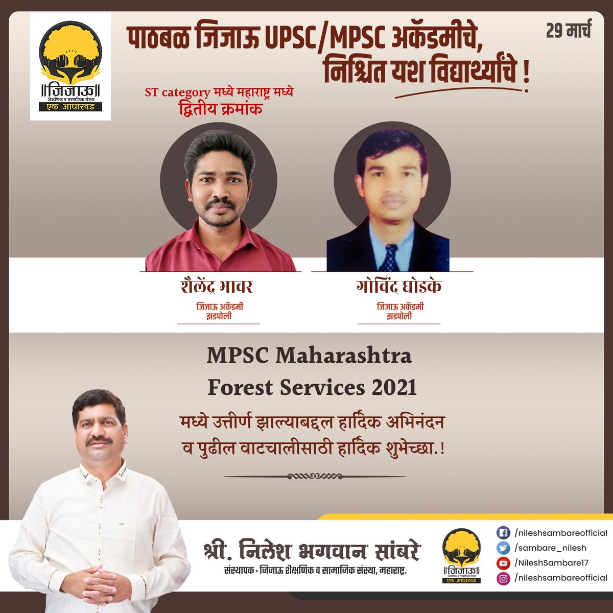 जिजाऊ मोफत UPSC/MPSCअकॅडमीच्या माध्यमातून शैलेंद्र भावर व गोविंद घोडके हे MPSC #Maharashtra Forest Services 2021 मध्ये उत्तीर्ण झाल्याबद्दल त्यांचे हार्दिक अभिनंदन व पुढील वाटचालीसाठी शुभेच्छा!
#जिजाऊसामाजिक #जिजाऊ_एक_आधारवड #निलेशसांबरे #NileshSambare #MPSC #UPSC #jijaulibrary