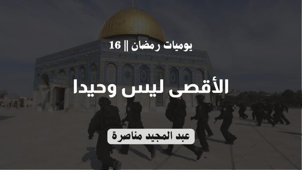 menasra64's tweet photo. يوميات رمضان || 16    
✍️ الأقصى ليس وحيـدا.
        تَعَرُض المسجد الأقصى للعدوان المستمر، وتعرض المعتكفون فيه إلى الاعتداء المتوحش. وصمود أهل القدس في معركة الاعتكاف، فتح جبهات حرب كثيرة على العدو المحتل، بعضها جديد كجبهة لبنان، التي أطلقت 100 صاروخ ...
https://t.co/66GP631etS https://t.co/DSftMp2c9n