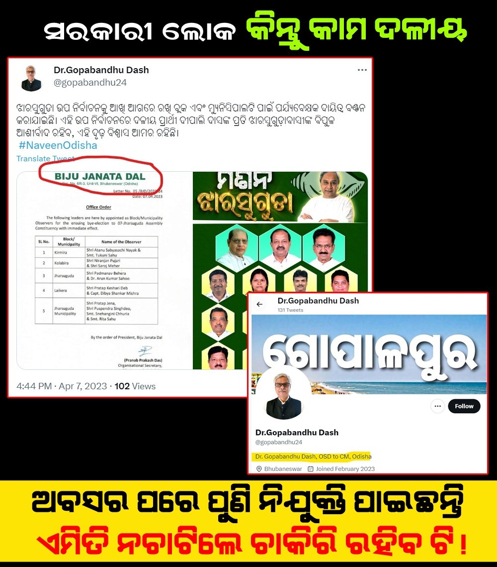 SPriyanka935180's tweet image. ସରକାରୀ ଲୋକ କିନ୍ତୁ କାମ ଦଳୀୟ। ପୁଣି ଅବସର ପରେ ପୁନଃ ନିଯୁକ୍ତି ପାଇଛନ୍ତି, ଏମିତି ନ ଚାଟିଲେ ଚାକିରୀ କଣ ରହିବ।
#MoSarkar #partywork #reengagement #Chatukar #MissionJharsuguda #OdishaReview