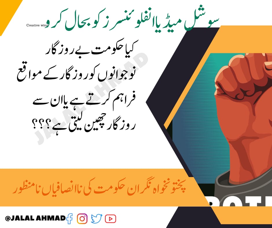 نگران حکومت نوجوانوں سے روزگار کے مواقع نہ چھینے ۔ 
#JusticeForKPInterns