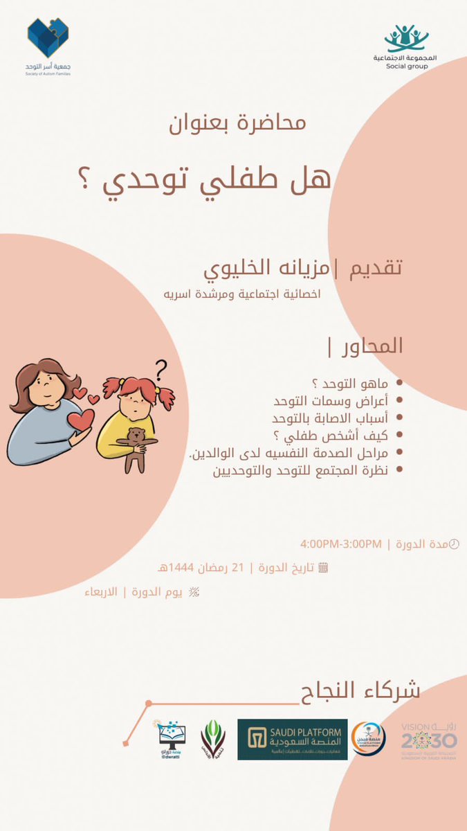 _socialgroup's tweet photo. يسر المجموعة الاجتماعية ان تعلن اقامة محاضرة بعنوان : هل طفلي توحدي ؟ 
تقدم : أ مزيانه الخليوي   مدربة معتمدة
يوم الاربعاء  1444/9/21  الساعة 3 الى 4 م
يوجد شهادة حضور على برنامج زوم  @AndlusOrg 
تسجيل هنا  https://t.co/ErE0A01Cgv
او هنا 
https://t.co/MVZlOquhCG https://t.co/xoPAiNrPFx