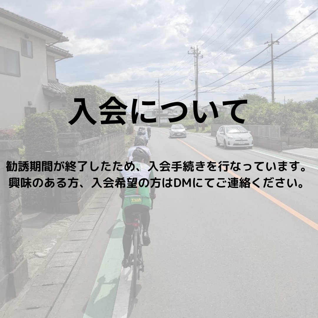 nodai_CS's tweet photo. 【入会受付中】
気になる方はDMへ✉️

【今後の予定】
4/9  自転車ショップ巡り🚲
4/22  新入生歓迎サイクリング🚴

詳細、参加希望はDMへ✉️

#春から農大 #春からTUA #新入生 #新入生歓迎会 #自転車サークル #農大 https://t.co/Fo9oqJR5pv