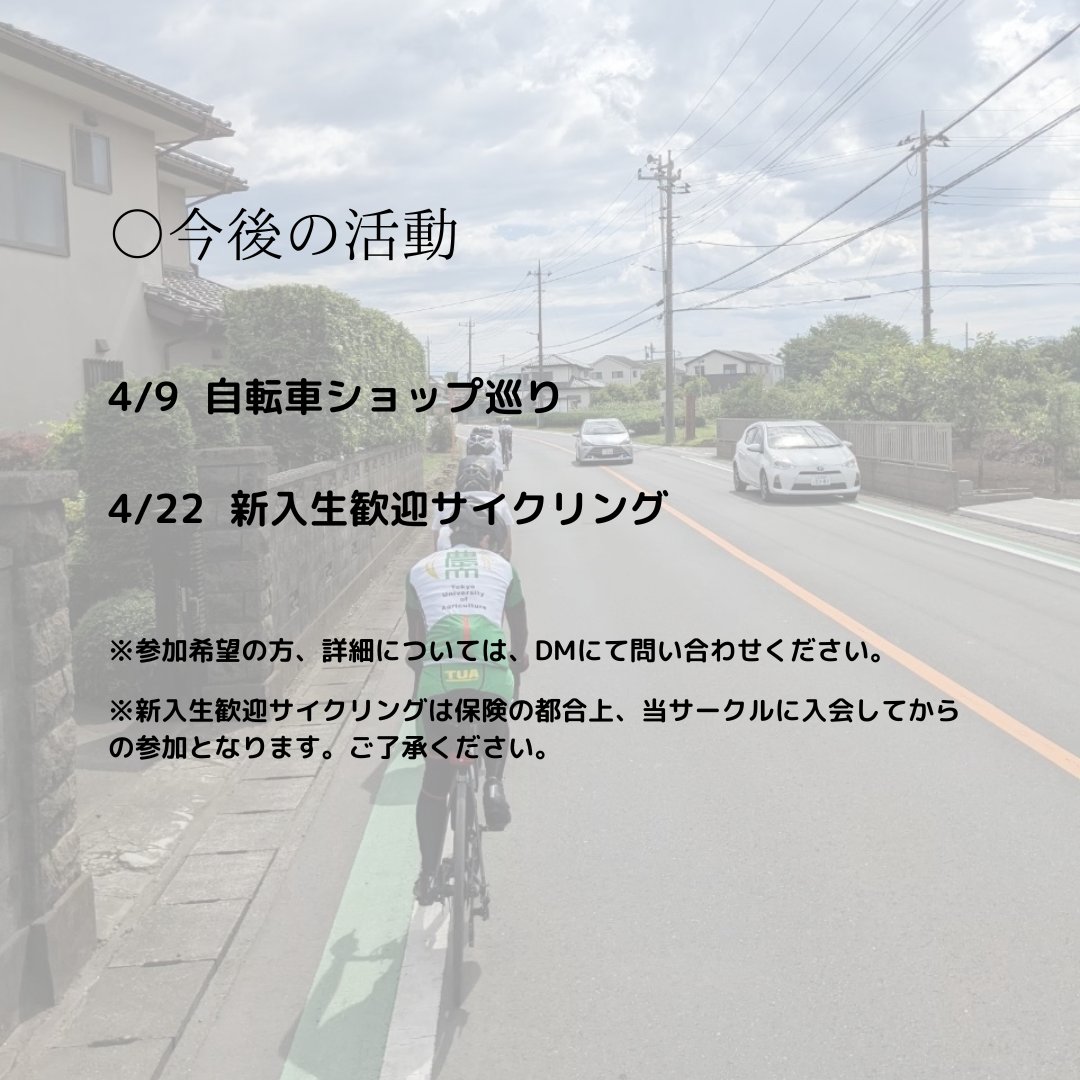 nodai_CS's tweet photo. 【入会受付中】
気になる方はDMへ✉️

【今後の予定】
4/9  自転車ショップ巡り🚲
4/22  新入生歓迎サイクリング🚴

詳細、参加希望はDMへ✉️

#春から農大 #春からTUA #新入生 #新入生歓迎会 #自転車サークル #農大 https://t.co/Fo9oqJR5pv