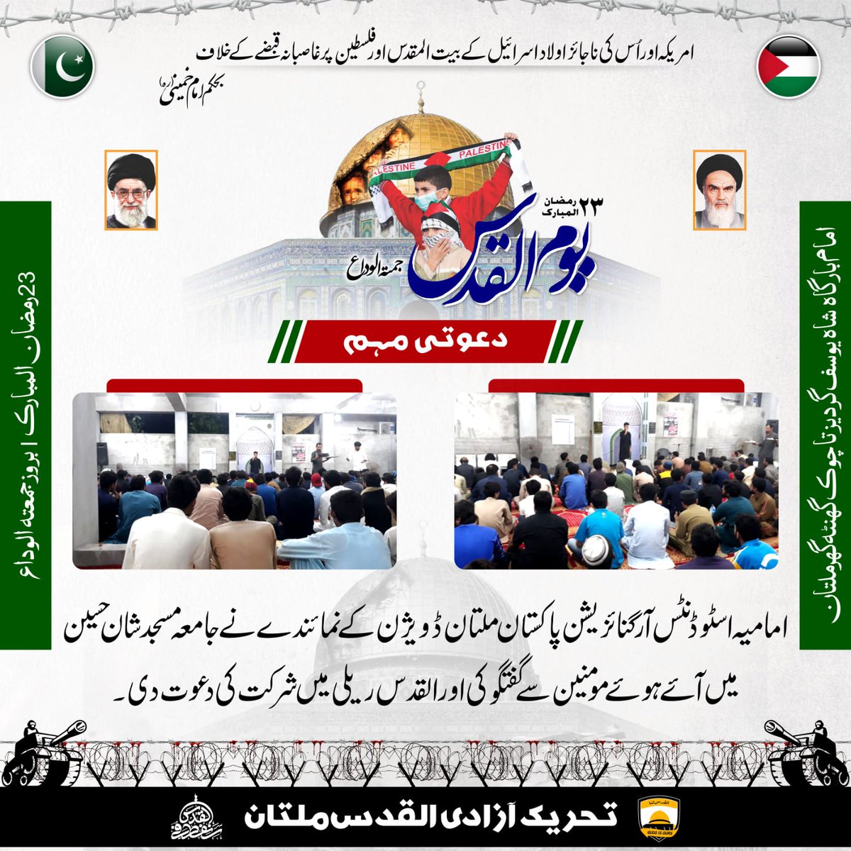 isopakmultan's tweet photo. امامیہ اسٹوڈنٹس آرگنائزیشن ملتان ڈویژن کے نمائندے نے جامعہ مسجد شان حسین میں مومنین سے گفتگو کی اور ان کو القدس ریلی میں شرکت کی دعوت دی۔
جمعتہ الوداع
عالمی یوم القدس
23 رمضان المبارک
یوم القدس ریلی
امام بارگاہ شاہ یوسف گردیز تا چوک گھنٹہ
#روز_فتح_قریب_ہے
#IMC_Multan https://t.co/AJ3Ul4W4oI