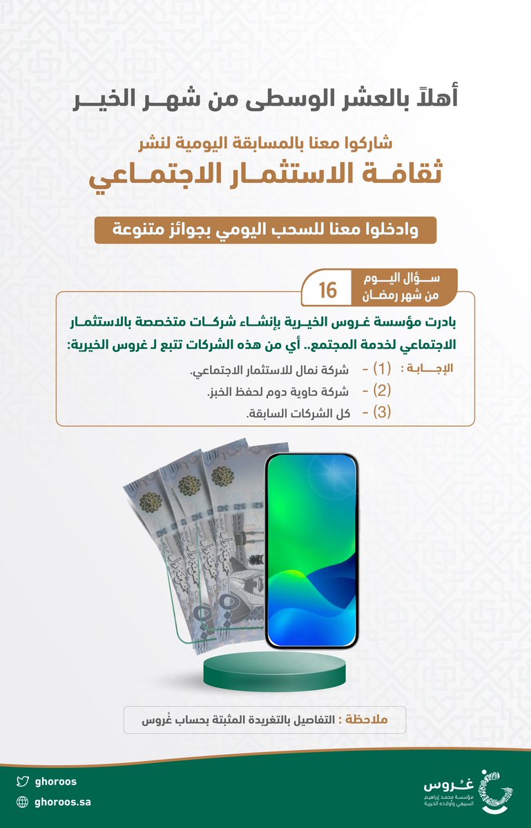 ghoroos's tweet photo. السؤال السادس :

شاركوا..
وادخلوا السحب..
الشروط:
١- تابع حساب غروس
٢- تابع حساب شركة دوم لإكرام الخبز  @dom_sa11 
٣- رتويت لهذه التغريدة
٤- الاجابة بهاشتاق:
#مسابقه_غروس_الرمضانيه

(اختيار الفائزين إلكتروني)

الإعلان عن الفائز غداً الساعة: 11:30 مساءً.

#غروس_الخيرية https://t.co/F0pKOxlVZm