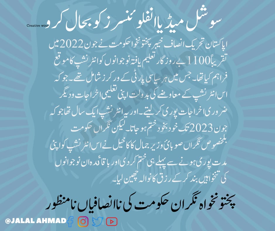 خود مختار بنانے کے عمل کو سراہنے کی بجائے جھوٹے اور بے بنیاد باتوں کو سوشل میڈیا پر وائرل کرنا، حقیقت سے منہ چھپانے کے مترادف ہے۔
نگران حکومت خیبرپختونخوا کی ناانصافیاں نامنظور
#JusticeForKPInterns
