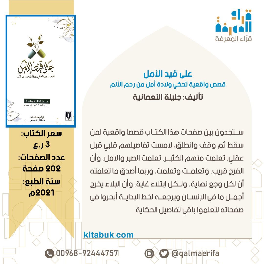 الطبعة الثانية من كتاب: على قيد الأمل - قصص واقعية تحكي ولادة أمل من رحم الألم-.
تأليف: جليلة النعمانية (ممرض أول/أمراض معدية)

للطلب التواصل عبر الواتساب wa.me/96892444757