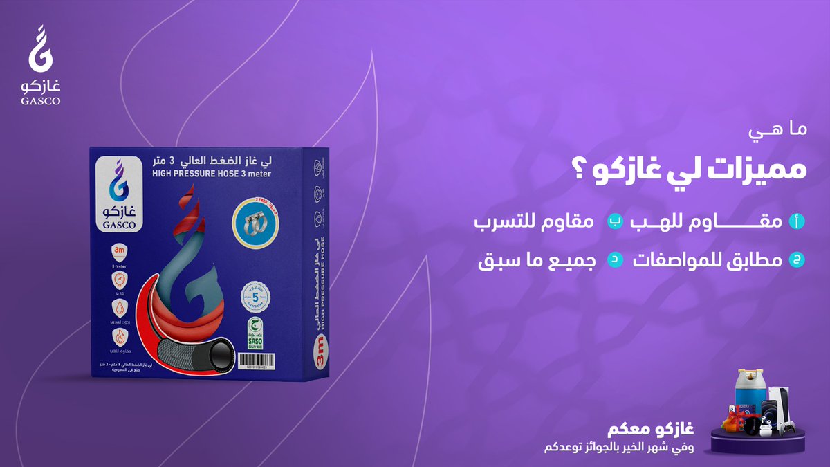 GASCO_KSA's tweet photo. لأن لي #غازكو كله مميزات.. سؤالنا اليوم عنه 😎👏🏻 
شاركنا إجابتك.. واربح آيفون 14📱
شروط السحب:
- متابعة حساب غازكو ✅
- ريتويت لتغريدة السؤال 🔁
- الإجابة في هاشتاق #غازكو_معكم13 
فالكم الفوز 👏🏻💜 https://t.co/Txsflc3gkd