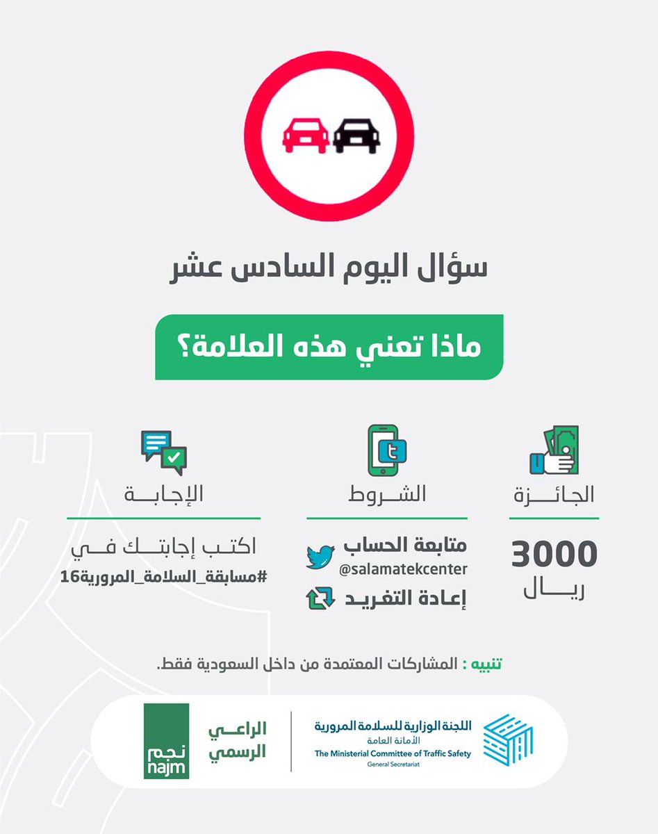 ماذا تعني هذه العلامة؟

الجائزة 3000 ريال سعودي 

الشروط:
- متابعة للحساب 
- ريتويت للتغريدة 
- اكتب إجابتك في #مسابقة_السلامة_المرورية16

الراعي الرسمي
<a href="/najm_ksa/">نجم</a>