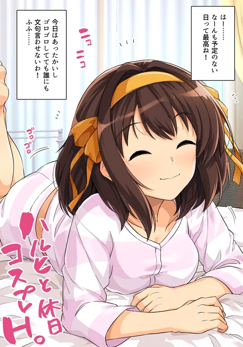 ハルヒと休日コスプレエッチ 