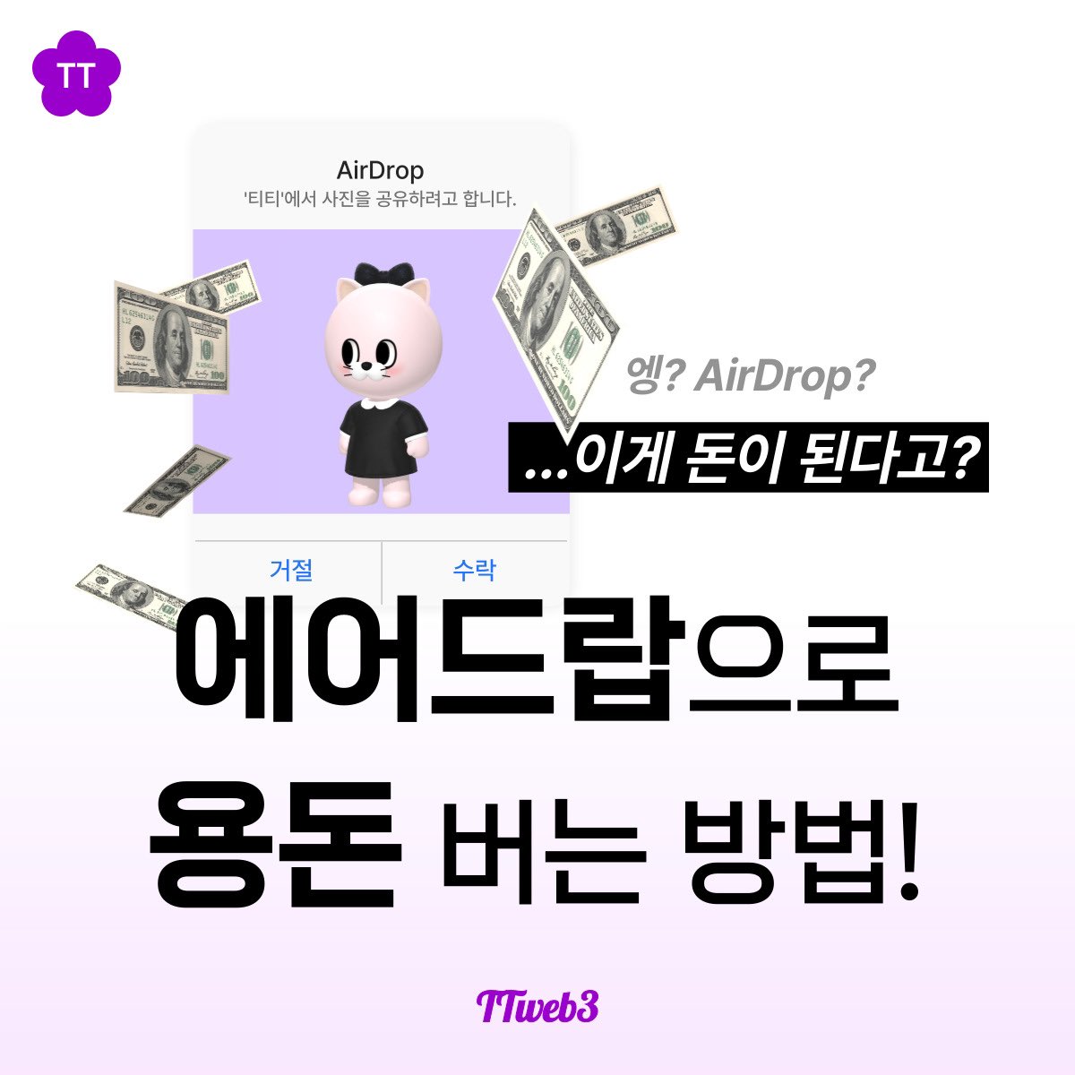 web3_tt's tweet photo. 💡웹3 콘텐츠를 만들 때 가장 신경 쓰는 부분

1 - 표본이 적은 시장
: 사실 아직까진 웹3와 관련된 NFT, 블록체인, 크립토에 관심이 있는 사람들은 너무너무 적습니다. 당장 주변만 봐도 느껴지는 부분인데요! (그래서 웹3 사람들을 만나면 항상 반갑습니다👋)
따라서 해결 방법은 https://t.co/M9sNgARQG2