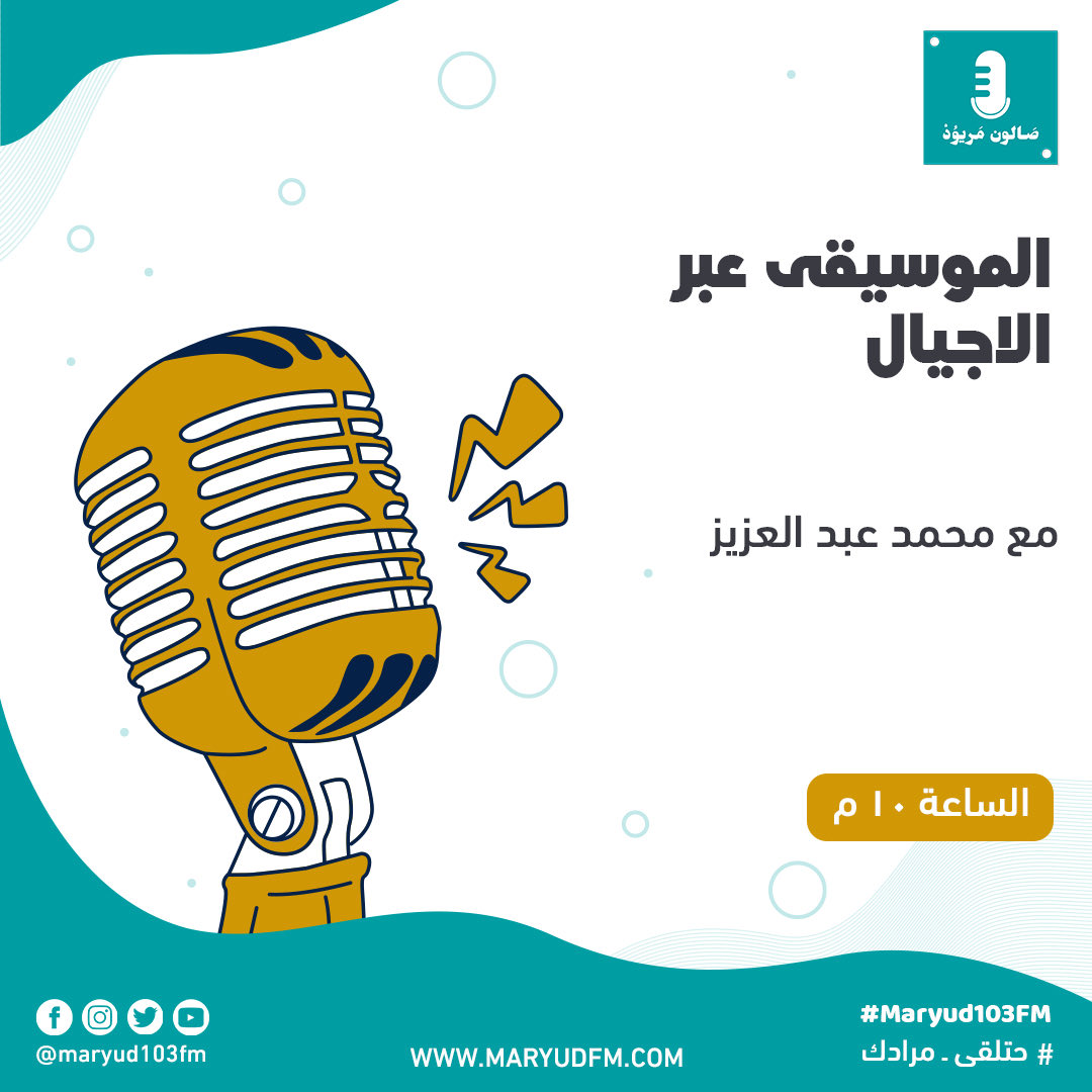 في حلقة اليوم من #صالون_مريود حنتكلم عن التعبير الموسيقي و دوره كأداة وصل بين الأجيال المختلفة

مع محمد عبد العزيز و ضيوف الحلقة:
- ممدوح طاهر فريد : مؤلف و معلم موسيقي
- فادي ممدوح(فودي) : مغني و منتج موسيقي

الساعة العاشرة مساءاً...📻💛🖤
#حتلقى_مرادك #Maryud103FM  #مريود103fm
