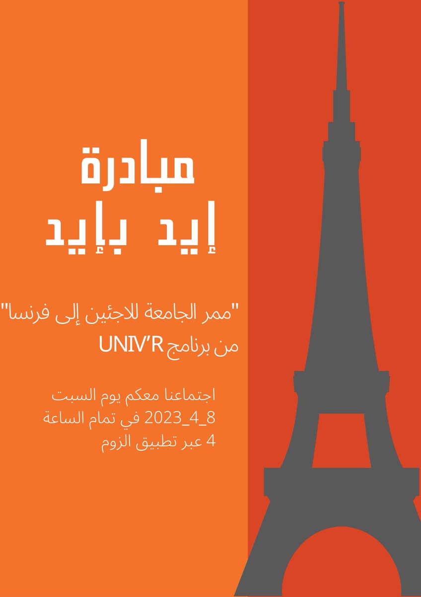 GateofSun1's tweet photo. نحن سعداء جداً بدعوتكم يوم السبت 08/4/2023 في تمام الساعة 4 عصراً بتوقيت تركيا لحضور الجلسة الأولى من مبادرة #إيد_بإيد بعنوان "ممر الجامعة للاجئين إلى فرنسا" من برنامج UNIV’R و التي تطلقه المفوضية السامية لشؤون اللاجئين https://t.co/qJSghj2jBC