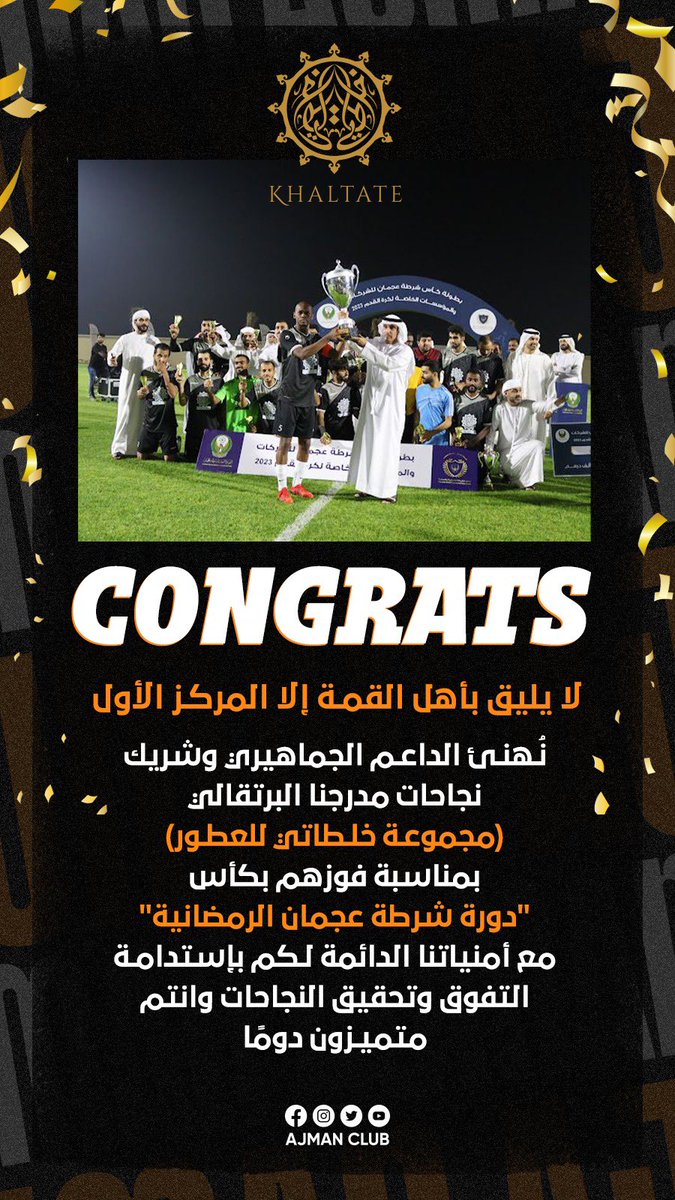 AjmanClub's tweet photo. لا يليق بأهل القمـة إلاّ المركـز الأول 🏆

نُـهنـئ الداعـم الجماهيري وشريك نجاحات مدرجنا البرتقالي ( مجموعـة خلـطاتي للعطـور ) بمناسبة فوزهم بكأس دورة "شرطة عجمان الرمضانية" مع أمنياتنا الدائمة لـكم بإستدامـة التفوق وتحقيق النجاحات وانتم متميـزون دومًا.

@khaltate https://t.co/PG3o0b1nDN