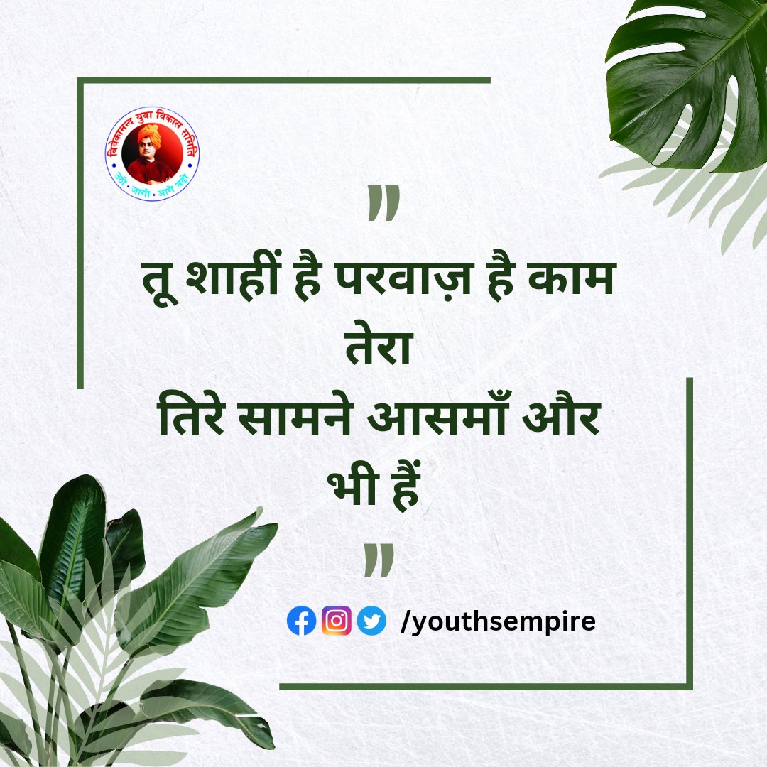 youthsempire's tweet photo. तू शाहीं है परवाज़ है काम तेरा
तिरे सामने आसमाँ और भी हैं
🙏😊
#vivekanandyuvavikassamiti #vyvs #youthsempire https://t.co/atqnczAkE1