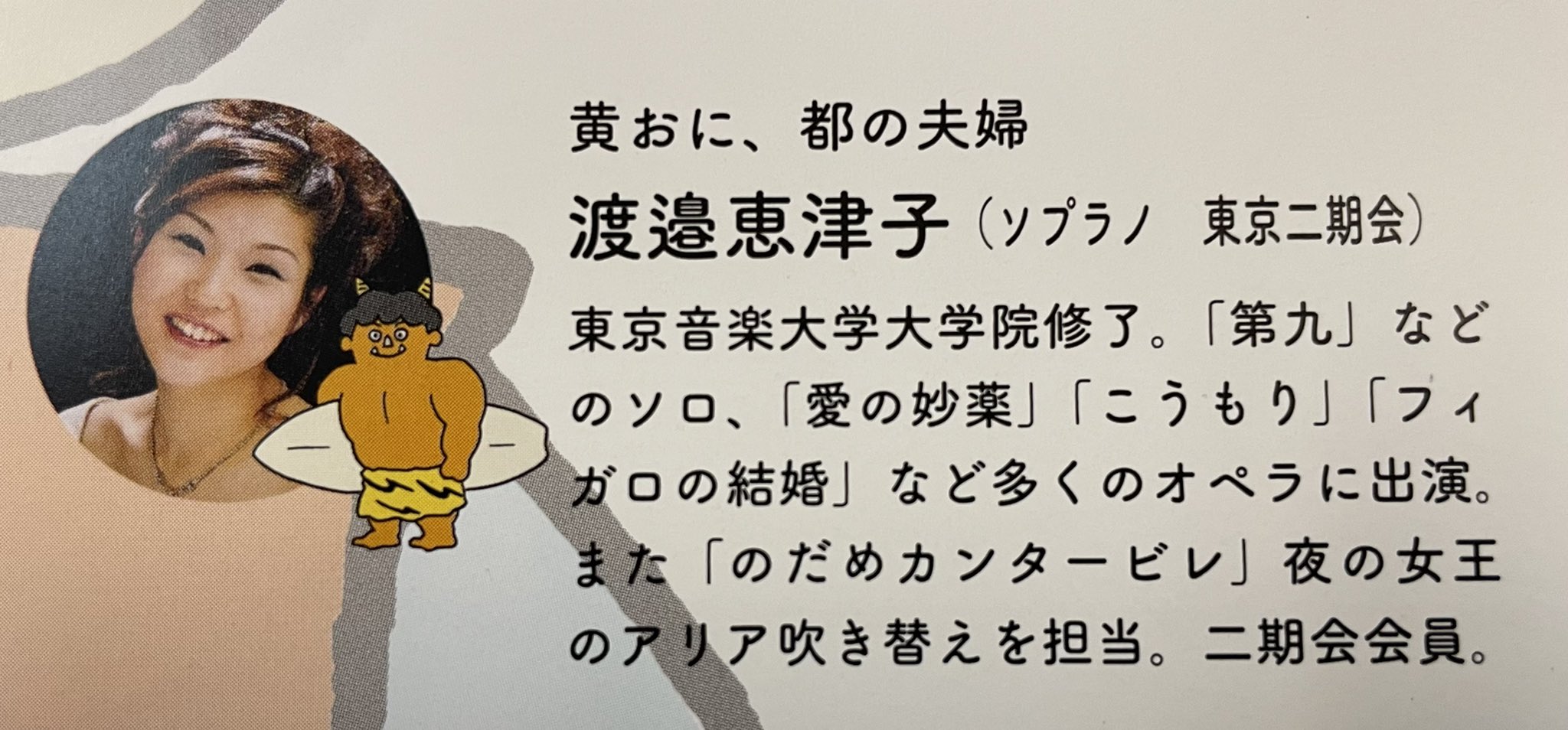 渡邉恵津子さん
