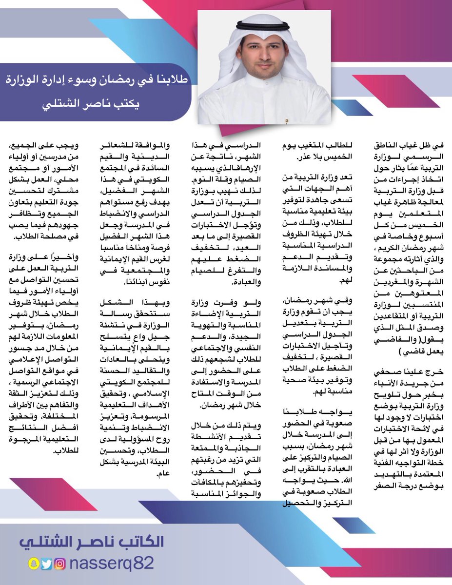 مقالة بعنوان طلابنا في رمضان وسوء إدارة التربية

يكتب ناصر الشتلي 

<a href="/MOEKUWAIT/">وزارة التربية</a> <a href="/KuwaitiCM/">مجلس الوزراء الكويتي</a> <a href="/AHMAD_ALWAHIDAH/">أحمد ناصر الوهيده</a> #الكويت #وزارة_التربية